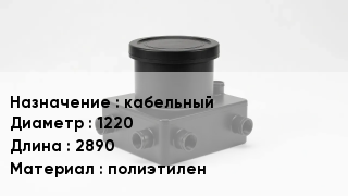 Колодец пластиковый кабельный 1220 *2890 полиэтилен